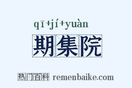 期集院是什么意思的图片